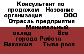 Консультант по продажам › Название организации ­ Qprom, ООО › Отрасль предприятия ­ PR › Минимальный оклад ­ 27 000 - Все города Работа » Вакансии   . Тыва респ.